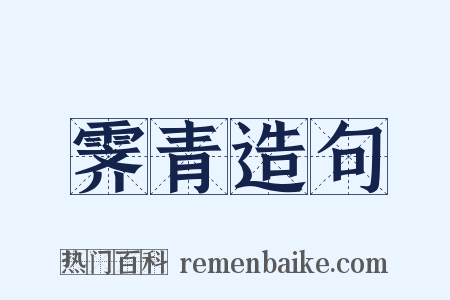 霁青造句是什么意思的图片
